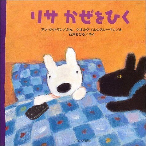 リサかぜをひく,リサとガスパール,絵本,グッズ