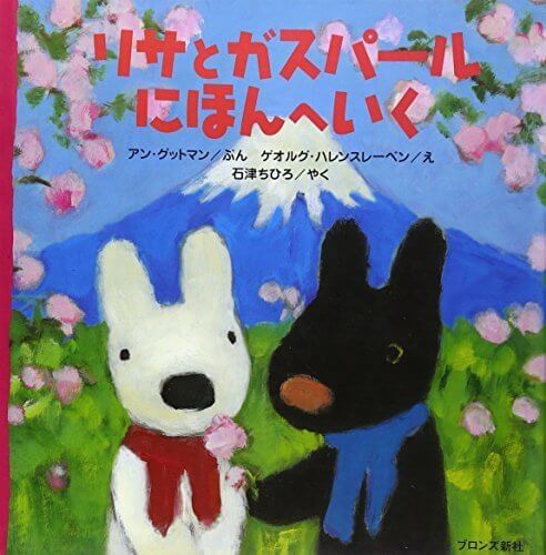 リサとガスパール にほんへいく,リサとガスパール,絵本,グッズ