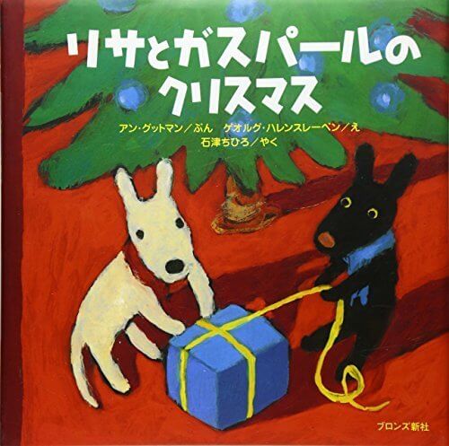 リサとガスパールのクリスマス (リサ・シリーズ),リサとガスパール,絵本,グッズ