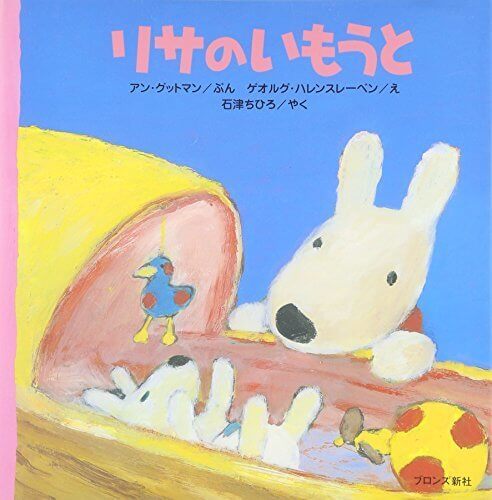 リサのいもうと,リサとガスパール,絵本,グッズ