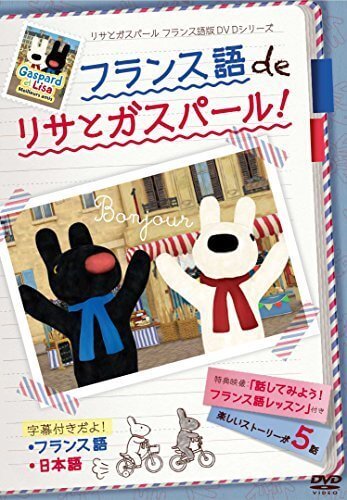 フランス語 de リサとガスパール [DVD],リサとガスパール,絵本,グッズ