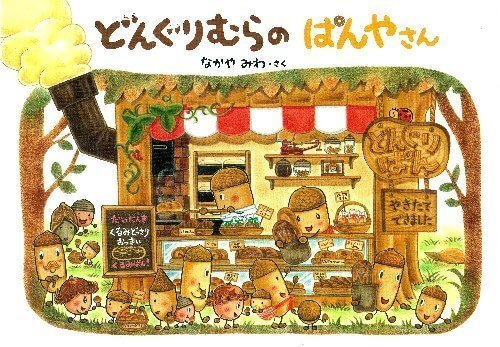 どんぐりむらのぱんやさん (どんぐりむらシリーズ),絵本,将来,