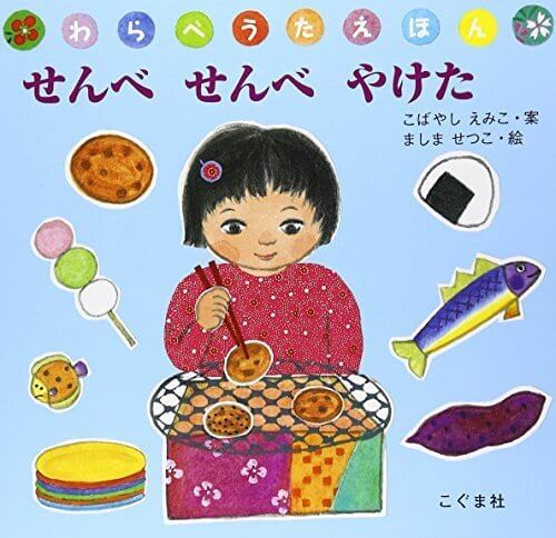 せんべせんべやけた (わらべうたえほんシリーズ),わらべうた,親子,絵本