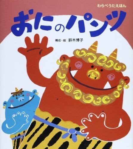 おにのパンツ (わらべうたえほん),わらべうた,親子,絵本