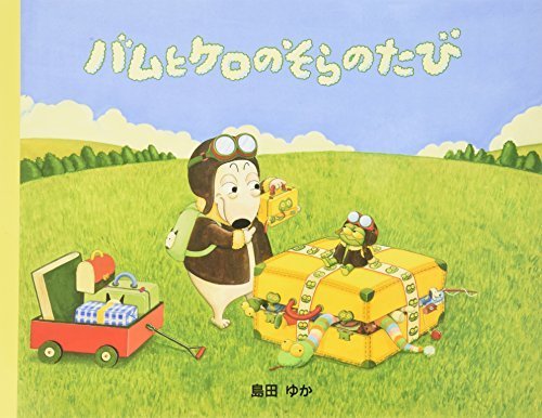 バムとケロのそらのたび,島田ゆか,絵本,