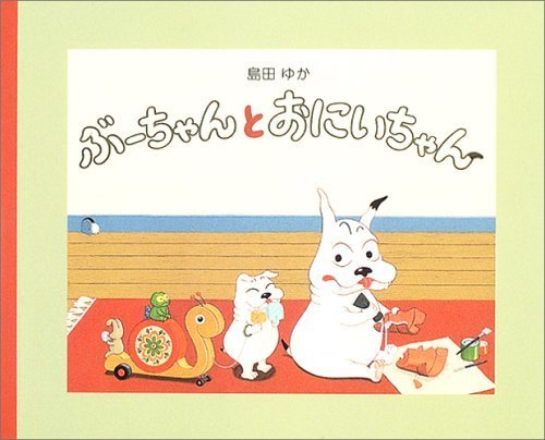 ぶーちゃんとおにいちゃん,島田ゆか,絵本,
