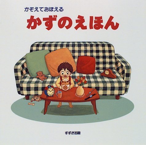 かぞえておぼえるかずのえほん,島田ゆか,絵本,