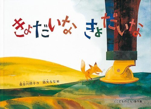 きょだいな きょだいな (こどものとも傑作集),降矢なな,