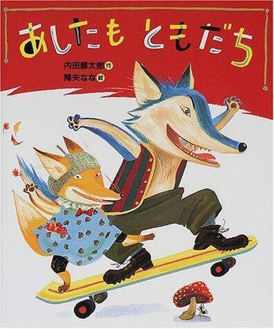 あしたもともだち (「おれたち、ともだち!」絵本),降矢なな,