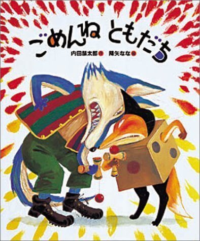 ごめんねともだち (「おれたち、ともだち!」絵本),降矢なな,
