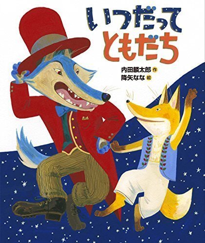 いつだって ともだち (おれたち、ともだち!),降矢なな,