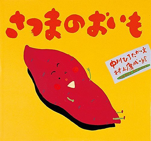 さつまのおいも (ピーマン村の絵本たち),中川ひろたか,