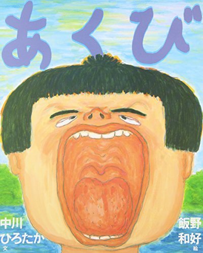 あくび,中川ひろたか,