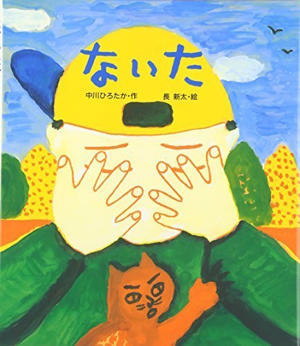 ないた,中川ひろたか,