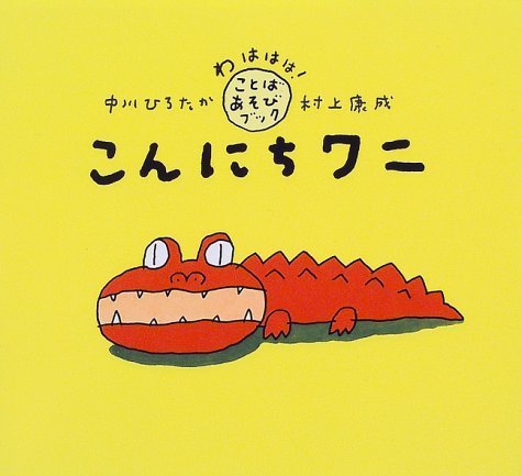 こんにちワニ (わははは!ことばあそびブック),中川ひろたか,