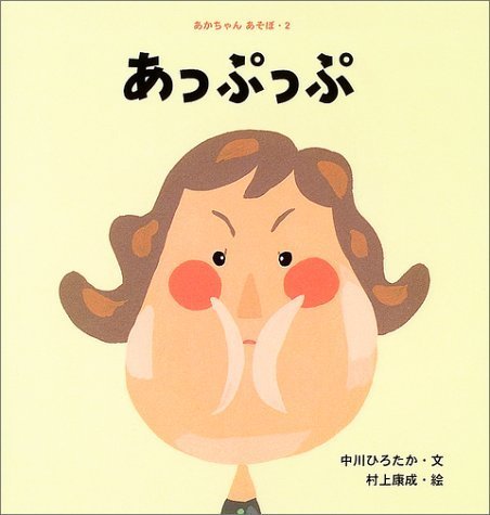 あっぷっぷ (あかちゃんあそぼ),中川ひろたか,