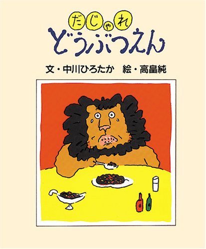 だじゃれどうぶつえん,中川ひろたか,
