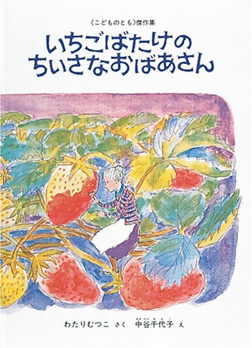 いちごばたけの ちいさなおばあさん (こどものとも傑作集),春,絵本,読み聞かせ