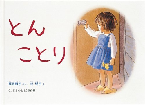 とん ことり (こどものとも傑作集),春,絵本,読み聞かせ