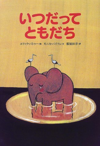 いつだって ともだち (世界の絵本(新)),春,絵本,読み聞かせ