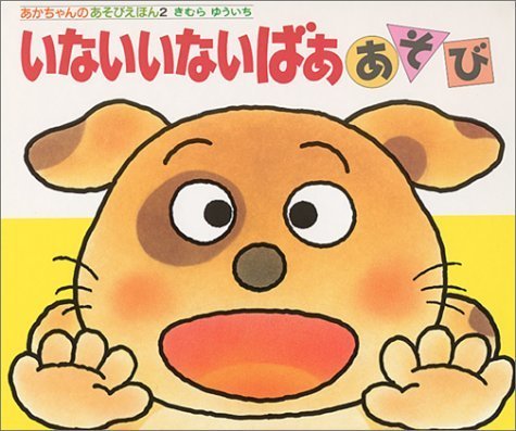 いないいないばああそび (あかちゃんのあそびえほん),きむらゆういち,絵本,