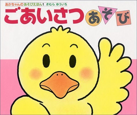 ごあいさつあそび (あかちゃんのあそびえほん),きむらゆういち,絵本,