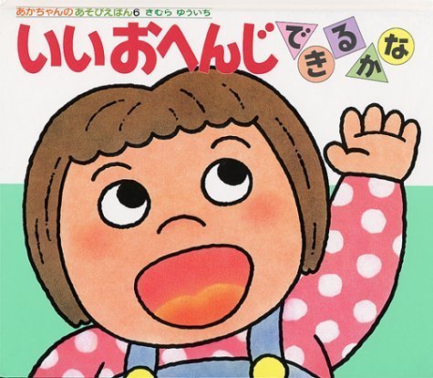 いいおへんじできるかな (あかちゃんのあそびえほん),きむらゆういち,絵本,