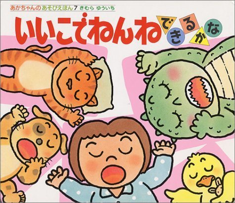 いいこでねんね できるかな (あかちゃんのあそびえほん),きむらゆういち,絵本,