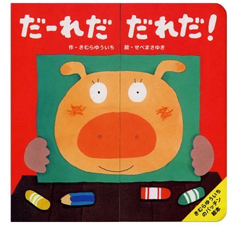 だーれだだれだ! (きむらゆういちのパッチン絵本),きむらゆういち,絵本,