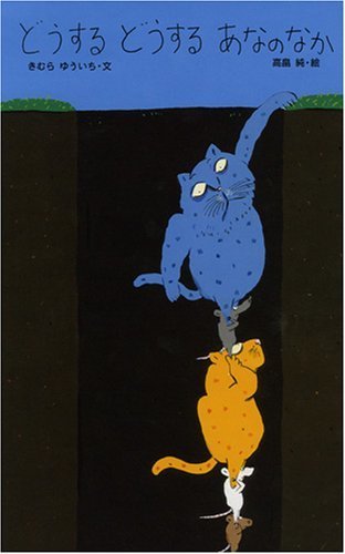 どうする どうする あなのなか(日本傑作絵本シリーズ),きむらゆういち,絵本,