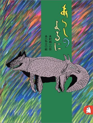 あらしのよるに　ちいさな絵童話 りとる,きむらゆういち,絵本,