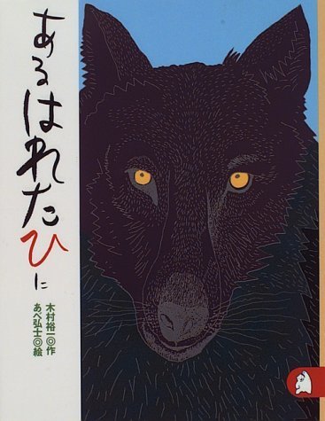 あるはれたひに　あらしのよるに (2)　ちいさな絵童話 りとる,きむらゆういち,絵本,