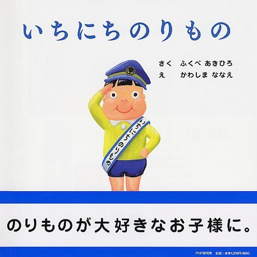 いちにちのりもの (PHPにこにこえほん),シュール,絵本,
