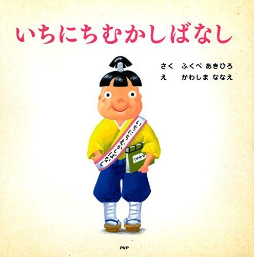 いちにちむかしばなし PHPにこにこえほん,シュール,絵本,