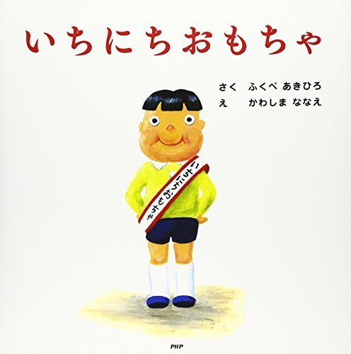いちにちおもちゃ (PHPにこにこえほん),シュール,絵本,