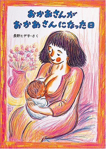 おかあさんがおかあさんになった日 (絵本・こどものひろば),読み聞かせ,絵本,