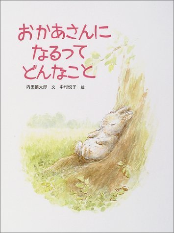 おかあさんになるってどんなこと (PHPわたしのえほんシリーズ),読み聞かせ,絵本,