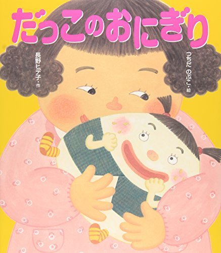 だっこのおにぎり (ヒデ子さんのうたあそびえほん),読み聞かせ,絵本,