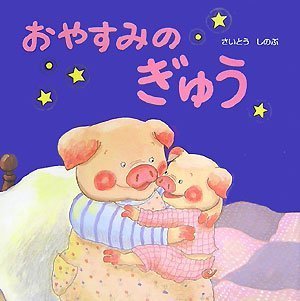 おやすみのぎゅう,読み聞かせ,絵本,