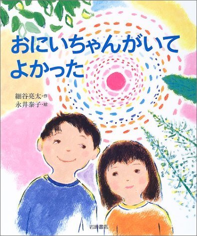 おにいちゃんがいてよかった (いのちのえほん),読み聞かせ,絵本,