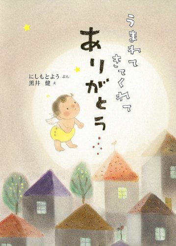 うまれてきてくれてありがとう (単行本絵本),読み聞かせ,絵本,