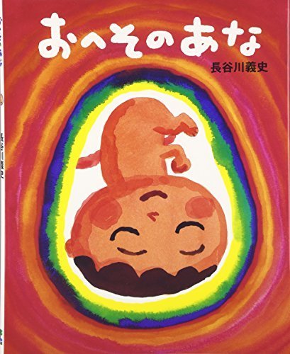 おへそのあな,読み聞かせ,絵本,