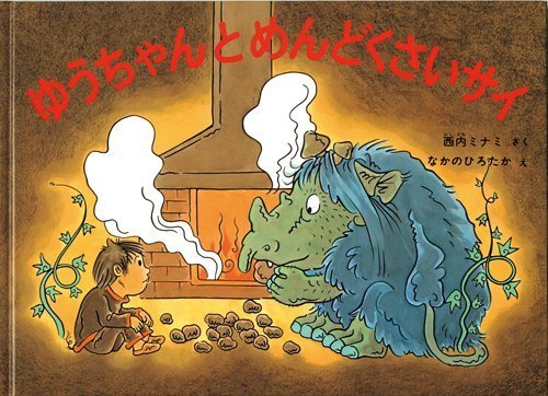 ゆうちゃんとめんどくさいサイ (こどものとも絵本),読み聞かせ,絵本,