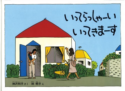 いってらっしゃーい　いってきまーす (こどものとも絵本),読み聞かせ,絵本,