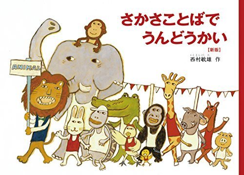 さかさことばで うんどうかい (こどものとも傑作集),読み聞かせ,絵本,