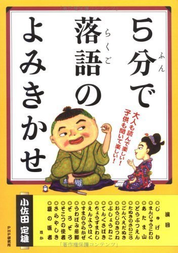 5分で落語のよみきかせ,読み聞かせ,絵本,