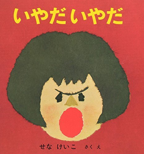 いやだいやだ (いやだいやだの絵本),せなけいこ,