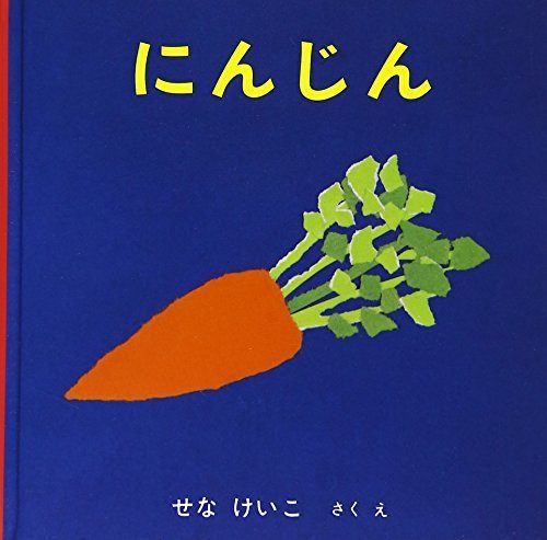 にんじん (いやだいやだの絵本),せなけいこ,
