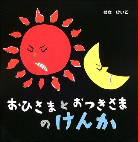 おひさまとおつきさまのけんか,せなけいこ,