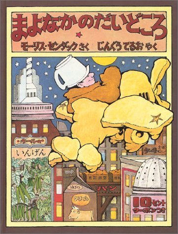 まよなかのだいどころ,モーリスセンダック,絵本,